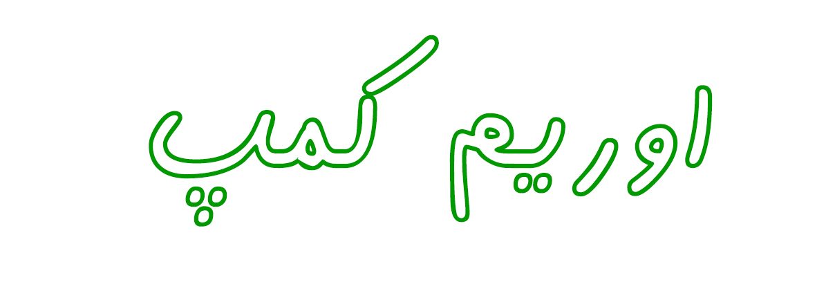 فروشگاه اوریم کمپ